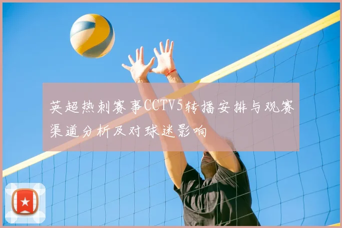 英超热刺赛事CCTV5转播安排与观赛渠道分析及对球迷影响