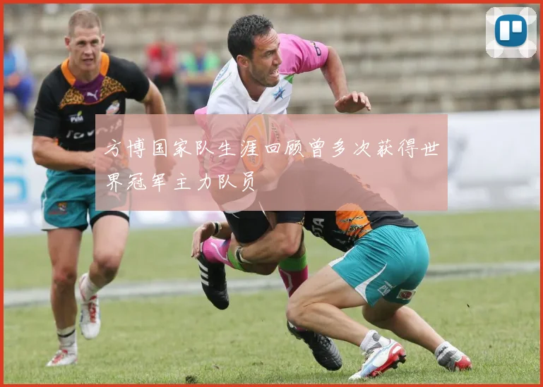 方博国家队生涯回顾曾多次获得世界冠军主力队员