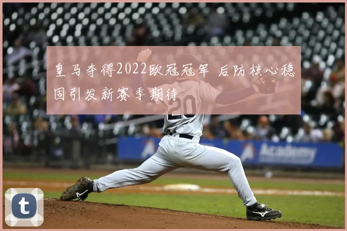 皇马夺得2022欧冠冠军 后防核心稳固引发新赛季期待