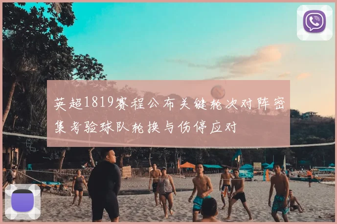 英超1819赛程公布关键轮次对阵密集考验球队轮换与伤停应对