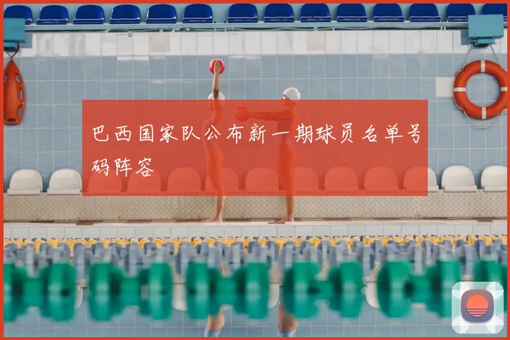 巴西国家队公布新一期球员名单号码阵容