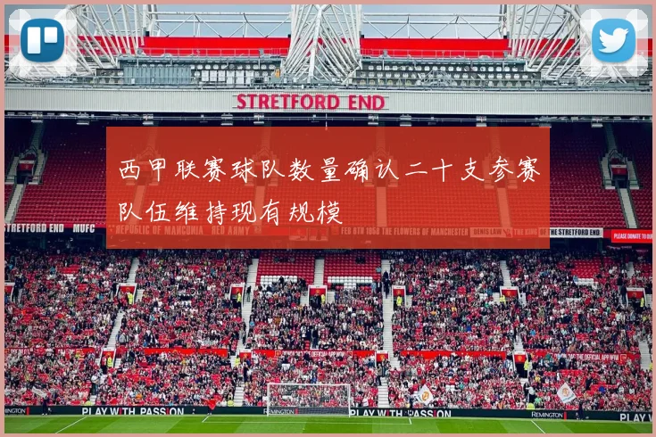 西甲联赛球队数量确认二十支参赛队伍维持现有规模