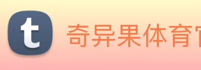 奇异果体育官网 Logo